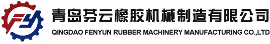 青岛EVO视讯橡胶机械制造有限公司